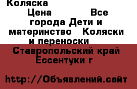 Коляска peg perego yong auto › Цена ­ 3 000 - Все города Дети и материнство » Коляски и переноски   . Ставропольский край,Ессентуки г.